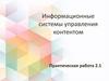 Информационные системы управления контентом