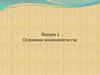 Лекция 2. Основные компоненты ГИС