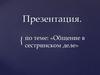 Общение в сестринском деле