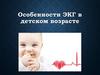 Особенности ЭКГ в детском возрасте