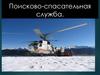 Поисково-спасательная служба