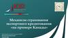 Механизм страхования экспортного кредитования «на примере Канады»
