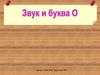 Звук и буква О