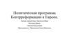 Политическая программа Контрреформации в Европе
