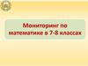 Мониторинг по математике в 7-8 классах