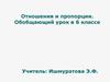 Отношения и пропорции. Обобщающий урок в 6 классе