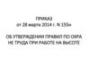 Приказ от 28 марта 2014 г. N 155н Об утверждении правил по охране труда при работе на высоте