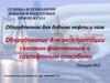 Оборудование для добычи нефти и газа. Оборудование для эксплуатации скважин фонтанным и газлифтным способами