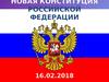 Новая конституция РФ. Предисловие