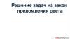 Закон преломления света. Решение задач на закон преломления света