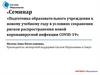 Подготовка образовательного учреждения к новому учебному году в условиях распространения COVID-19
