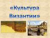 Культура Византии