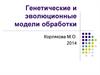Генетические и эволюционные модели обработки