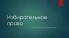 Избирательное право. Избирательная система. Виды избирательной системы