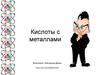 Кислоты с металлами