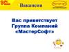 Группа Компаний «МастерСофт». Вакансия