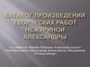Каталог произведений творческих работ Нежуриной Александры