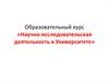 Научно-исследовательская деятельность в Университете