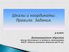 Шкалы и координаты. Правила. Задания