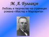 М. А. Булгаков. Любовь и творчество на страницах романа «Мастер и Маргарита»