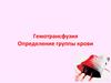 Гемотрансфузия. Определение группы крови