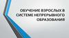 Обучение взрослых в системе непрерывного образования