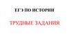 Трудные задания по истории. ЕГЭ