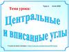 Центральные и вписанные углы. 8 класс