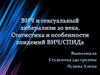 ВИЧ и сексуальный либерализм ХХ века. Статистика и особенности эпидемий ВИЧ/СПИДа