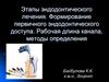 Формирование первичного эндодонтического доступа. Рабочая длина канала зуба, методы определения