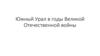 Южный Урал в годы Великой Отечественной войны