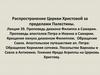 Проповедь диакона Филиппа в Самарии. Проповедь апостолов Петра и Иоанна в Самарии