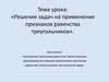 Решение задач на применение признаков равенства треугольников