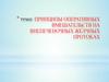 Принципы оперативных вмешательств на внепеченочных желчных протоках