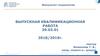 Выпускная квалификационная работа
