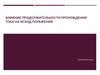 Влияние продолжительности прохождения тока на исход поражения