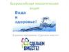 Всероссийская экологическая акция. Проблемы мирового океана