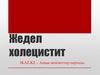 Жедел холецистит