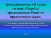 Урок математики в 8 классе по теме «Подобие треугольников. Решение практических задач»
