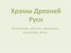 Храмы Древней Руси. Архитектура: объемы, пропорция, симметрия, ритм