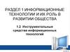 Инструментальные средства информационных технологий