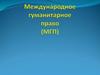 Международное гуманитарное право