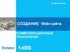 Создание Web-сайта. Коммуникационные технологии. 9 класс