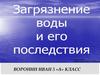 Загрязнение воды и его последствия