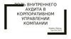 Роль внутреннего аудита в корпоративном управлении компании