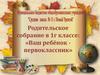 Родительское собрание в 1г классе: «Ваш ребёнок - первоклассник»