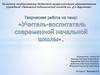 Учитель-воспитатель современной начальной школы