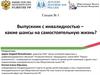 Выпускник с инвалидностью. Шансы на самостоятельную жизнь