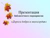 Библиотечное мероприятие «Дорога добра и милосердия»