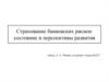 Страхование банковских рисков: состояние и перспективы развития